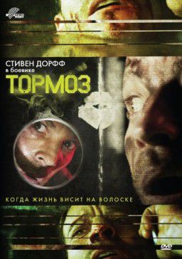 Тормоз / Brake (2012 )