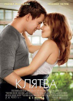 Клятва / The Vow (2012)