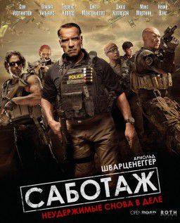 Саботаж / Sabotage (2014)