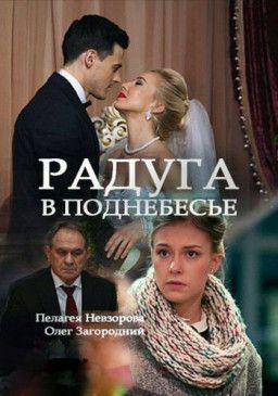 Радуга в поднебесье [1-4 из 4] (2017) SATRip