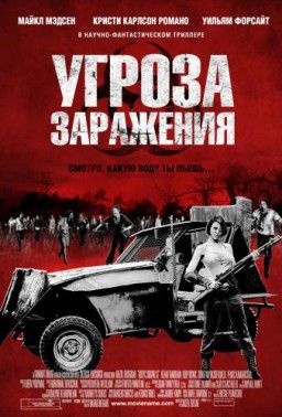 Угроза заражения / Infected (2013)