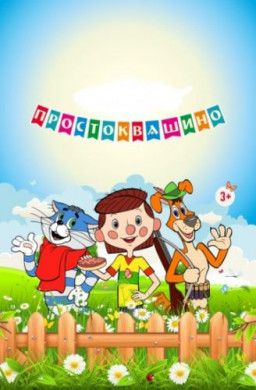 Простоквашино [1 Сезон. 1 из 30] (2018) WEB-DLRip