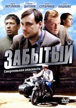 Забытый (2011)