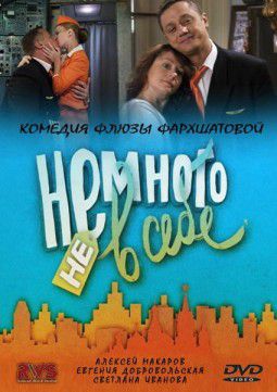 Немного не в себе [01-12 из 12] (2011) DVD9 &#124; Лицензия