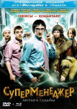 Суперменеджер, или Мотыга судьбы (2011)