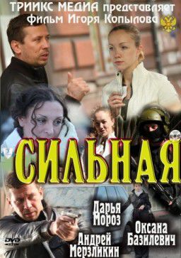 Сильная (2011)