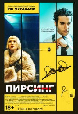 Пирсинг / Piercing (2018) CAMRip 720p