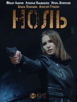 Ноль [1-2 из 2] (2018) SATRip