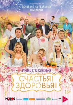 Счастья! Здоровья! (2018) WEB-DL 1080p &#124; iTunes