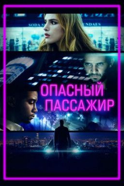 Опасный пассажир / Поездка / Ride (2018) BDRip &#124; iTunes