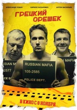 Грецкий орешек (2018) CAMRip 720p