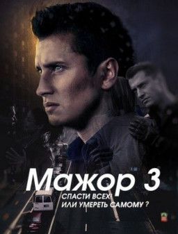 Мажор [3 Сезон. 1 из 24] (2018) HDTV 1080i