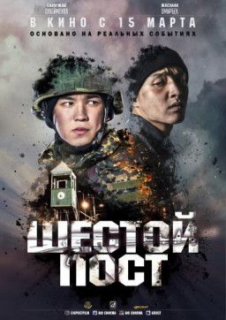 Шестой пост (2018) CAMRip