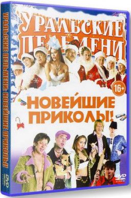 Уральские пельмени [1-103] (2009-2018) SATRip