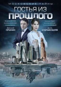 Московские тайны. Гостья из прошлого [1-2 из 2] (2018) WEB-DLRip