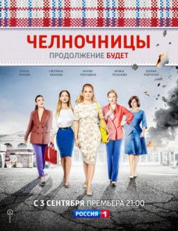 Челночницы [2 Сезон. 1-4 из 16] (2018) SATRip