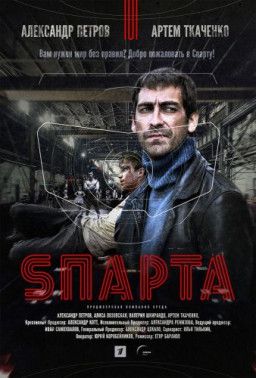 Sпарта [1-4 из 8] (2018) SATRip