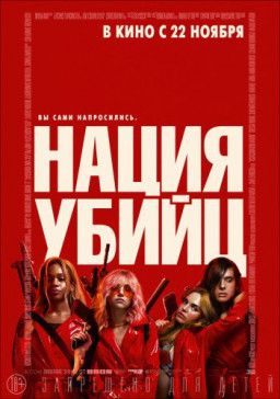 Нация убийц / Assassination Nation (2018) CAMRip