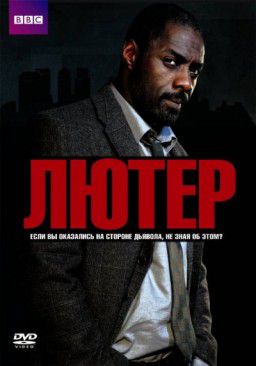 Лютер / Luther [S01-03] (2010-2013) HDTVRip, WEB-DL, WEB-DLRip 720p