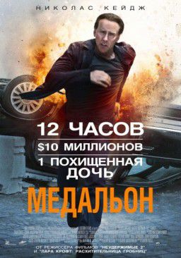 Медальон / Stolen (2012)