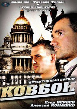 Ковбои [01-16 из 16] (2013)