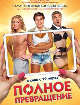 Полное превращение (2015)