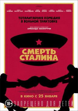 Смерть Сталина / The Death of Stalin (2017) WEB-DLRip &#124; Звук с TS