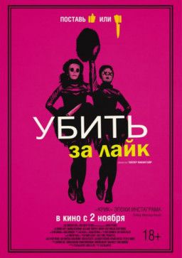 Убить за лайк / Tragedy Girls (2017) HDRip &#124; iTunes