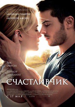 Счастливчик / The Lucky One (2012)