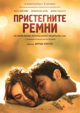 Пристегните ремни / Allacciate le cinture (2014) Пристегните ремни / Allacciate le cinture (2014)