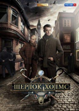 Шерлок Холмс [01-16 из 16] (2013)