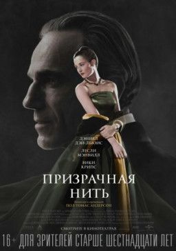 Призрачная нить / Phantom Thread (2017) WEB-DL 1080p &#124; Чистый звук