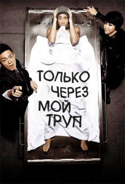 Только через мой труп / Si-che-ga Dol-a-wass-da / Over My Dead Body (2012)