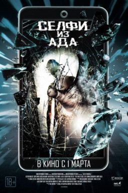 Селфи из ада / Selfie from Hell (2018) WEB-DLRip &#124; L