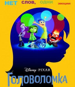 Головоломка / Inside Out (2015)