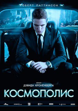 Космополис / Cosmopolis (2012)