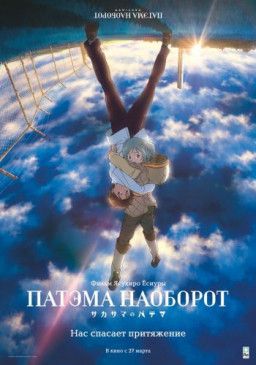 Патэма наоборот / Sakasama no Patema (2013) HDRip &#124; Лицензия