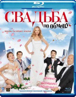 Свадьба по обмену (2011)