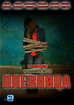 Пленница (2013)