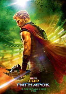 Тор: Рагнарёк / Thor: Ragnarok (2017) BDRip &#124; Ukr