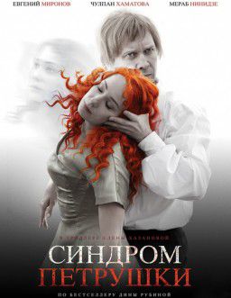 Синдром Петрушки (2015)