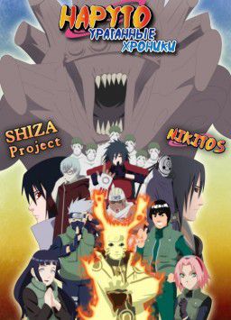 Наруто: Ураганные хроники / Naruto: Shippuuden [001-317] (2007-2013) DVDRip, HDTVRip, WEB-DL