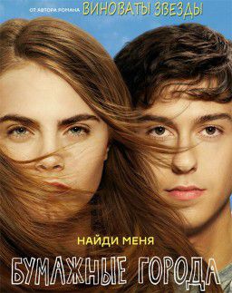 Бумажные города / Paper Towns (2015)