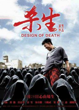 План смерти / Дизайн смерти / Design of Death (2012)