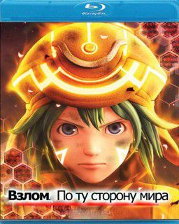 Взлом: По ту сторону мира / Dotto hakku: Sekai no mukou ni (2012)