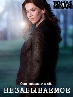 Незабываемое / Unforgettable [01х01-22 из 22] (2011)