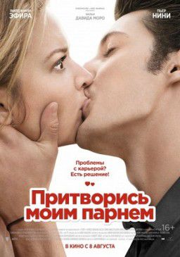 Притворись моим парнем / 20 ans d&#39;ecart (2013)