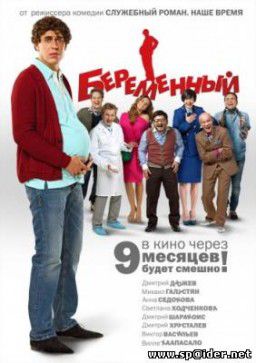 Беременный (2011)