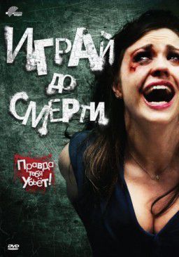 Играй до смерти / Truth or Dare (2011)