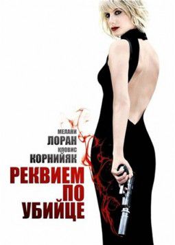 Реквием по убийце / Requiem pour une tueuse ( HDRip / 2011 / Франция) [Лицензия]